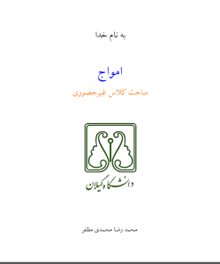 182-امواج-دکتر محمدی مظفر