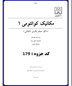 179-مکانیک کوانتمی1-دکترباقری