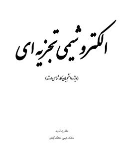 کد 100 - الکتروشیمی تجزیه ای -دکتر آروند (مخصوص دانشجویان ارشد)
