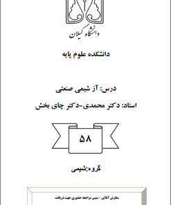 کد58_آزمایشگاه شیمی صنعتی_دکتر محمدی_دکتر چایبخش
