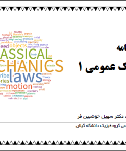 Alternative view of کد190_فیزیک عمومی1_دکتر خوشبین فر