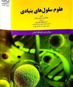 کتاب علوم سلول های بنیادی-نویسنده : جاناتان ام.دبلیو.اسلک (ترجمه : دکتر فاطمه قاسمیان و مریم حق پرست قدیم خواه)