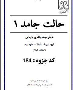 کد184_حالت جامد1_دکتر باقری