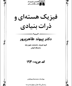 193_فیزیک هسته ای و ذرات بنیادی_دکتر طاهرپرور