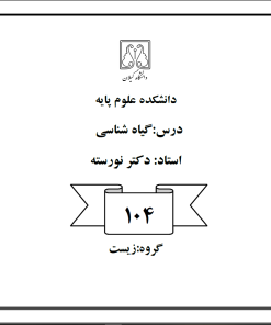 Alternative view of 104_گیاه شناسی_دکتر نورسته نیا