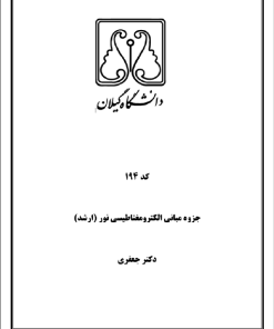 194_مبانی الکترومغناطیسی نور_دکتر جعفری