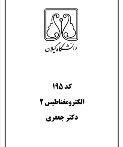 195_الکترومغناطیس2_دکتر جعفری