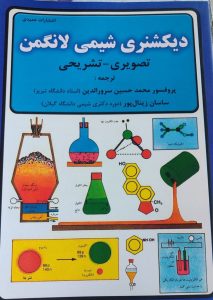 دیکشنری شیمی لانگمن