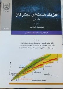 فیزیک هسته ای ستارگان
