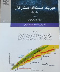 فیزیک هسته ای ستارگان
